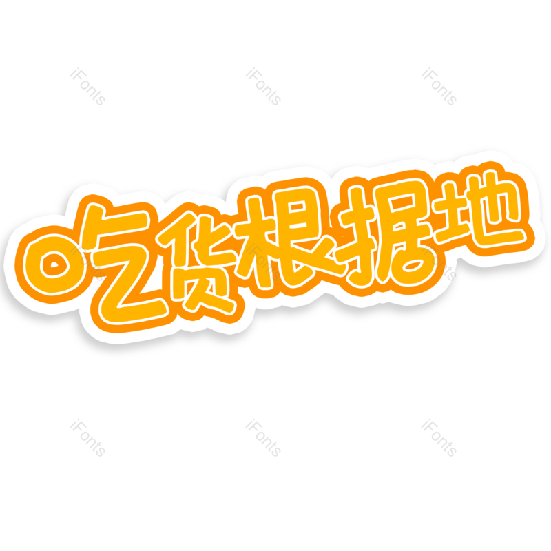 图片,元素,PNG,免抠素材